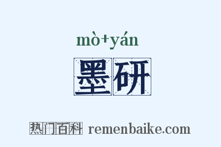 墨研是什么意思的图片